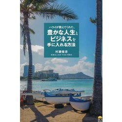 ハワイが教えてくれた、豊かな人生とビジネスを手に入れる方法 [単行本]