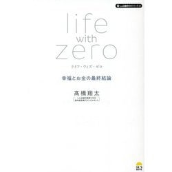 ライフ・ウィズ・ゼロ―幸福とお金の最終結論(しん治歯科の本シリーズ〈3〉) [単行本]