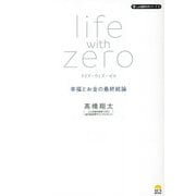 ライフ・ウィズ・ゼロ―幸福とお金の最終結論(しん治歯科の本シリーズ〈3〉) [単行本]