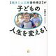 "親子二人三脚歯科矯正"が子どもの人生を変える! [単行本]