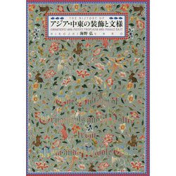 アジア・中東の装飾と文様 [単行本]