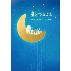 星をつるよる [絵本]