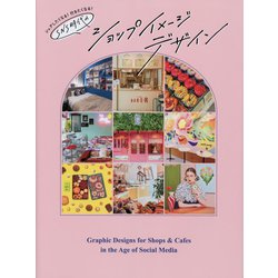 シェアしたくなる!行きたくなる!SNS時代のショップイメージデサイン [単行本]