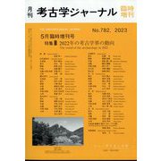 考古学ジャーナル増刊 2022年の考古学界の動向 2023年 05月号 [雑誌]