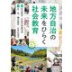 地方自治の未来をひらく社会教育 [単行本]