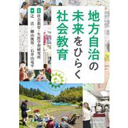 地方自治の未来をひらく社会教育 [単行本]