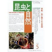 昆虫と自然 2023年 05月号 [雑誌]
