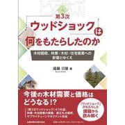 「第３次ウッドショック」は何をもたらしたのか－木材価格、林業・木材・住宅産業への影響とゆくえ [単行本]