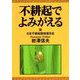 不耕起でよみがえる [単行本]