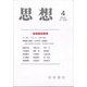 思想 2023年 04月号 [雑誌]