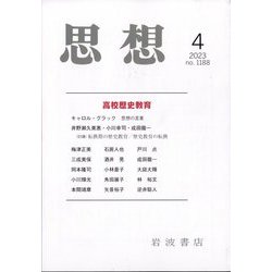 思想 2023年 04月号 [雑誌]