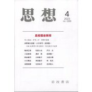 思想 2023年 04月号 [雑誌]