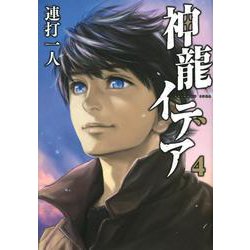神龍イデア（4）(ヤンマガKCスペシャル) [コミック]
