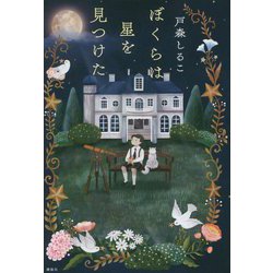 ぼくらは星を見つけた [単行本]