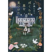 ぼくらは星を見つけた [単行本]