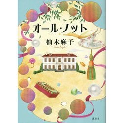 オール・ノット [単行本]