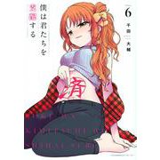 僕は君たちを支配する（6）(ヤンマガKCスペシャル) [コミック]