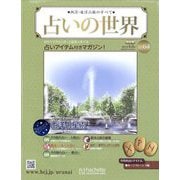 占いの世界 改訂版 2023年 4/5号(64) [雑誌]