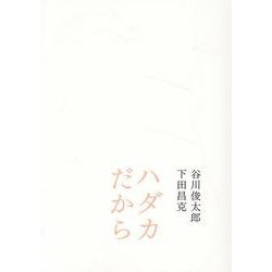 ハダカだから [単行本]