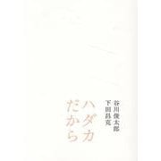 ハダカだから [単行本]