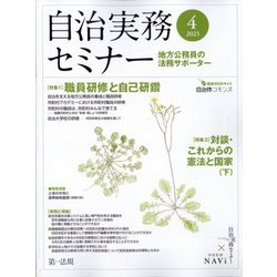 自治実務セミナー 2023年 04月号 [雑誌]