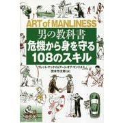 男の教科書 危機から身を守る108のスキル [単行本]