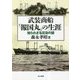 武装商船「報国丸」の生涯―知られざる沈没の謎 [単行本]