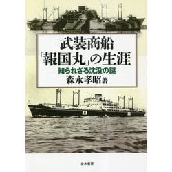 武装商船「報国丸」の生涯―知られざる沈没の謎 [単行本]