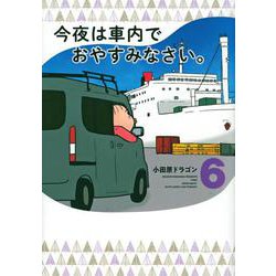 今夜は車内でおやすみなさい。（6）(ヤンマガKCスペシャル) [コミック]