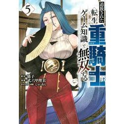 追放された転生重騎士はゲーム知識で無双する（5）(ヤンマガKCスペシャル) [コミック]