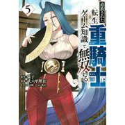 追放された転生重騎士はゲーム知識で無双する（5）(ヤンマガKCスペシャル) [コミック]