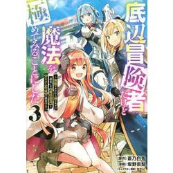 底辺冒険者だけど魔法を極めてみることにした　～無能スキルから神スキルに進化した【魔法創造】と【アイテム作成】で無双する～（3）(ヤンマガKCスペシャル) [コミック]