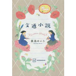 文通小説 [単行本]