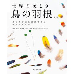 世界の美しき鳥の羽根―鳥たちが成し遂げてきた進化が見える 第2版 [単行本]