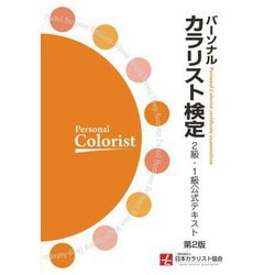 パーソナルカラリスト検定 2級・1級公式テキスト 第2版 [単行本]