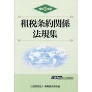 租税条約関係法規集(令和５年版)／納税協会連合会(編者) 令和5年版 租税条約関係法規集 | 公益財団法人 納税協会連合会