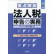 令和5年版　重点解説　法人税申告の実務 [単行本]
