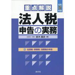 令和5年版　重点解説　法人税申告の実務 [単行本]