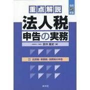 令和5年版　重点解説　法人税申告の実務 [単行本]