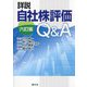 詳説/自社株評価Q&A 6訂版 [単行本]