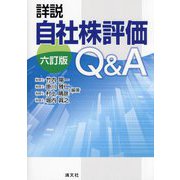 詳説/自社株評価Q&A 6訂版 [単行本]