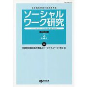 ソーシャルワーク研究〈Vol.1 No.2 第2号〉特集 包括的支援体制の構築とソーシャルワーク(その2) [単行本]