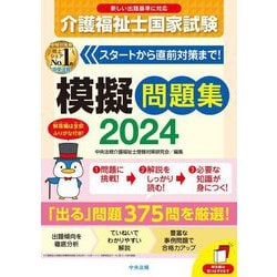 ヨドバシ.com - 介護福祉士国家試験模擬問題集〈2024〉 [単行本] 通販【全品無料配達】