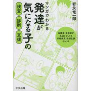 マンガでわかる発達が気になる子の検査・診断・支援―保護者・支援者が見通しをもてる早期発見・早期支援のヒント [単行本]