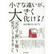 小さな違いが、大きく化ける!―「当たり前」を疑う産品づくり・まちおこし-北村森のモノめぐり [単行本]