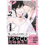 俺だけの専属アルファ ②(シャルルコミックス－シャルルコミックス) [コミック]