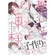 俺の推しは“神様”です！？(シャルルコミックス－シャルルコミックス) [コミック]
