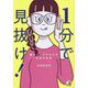 1分で見抜け!―顔やしぐさでわかる本当の性格 [単行本]