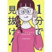 1分で見抜け!―顔やしぐさでわかる本当の性格 [単行本]