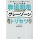 職場問題グレーゾーンのトリセツ―「知らなかった」で損をしない、働く人の必携書 [単行本]